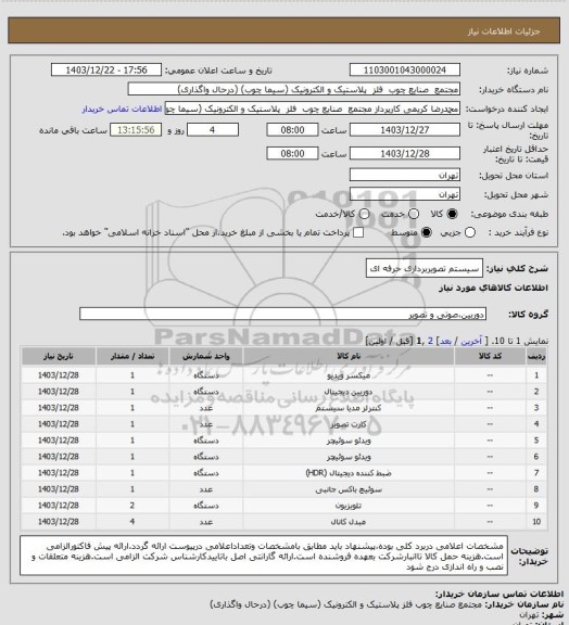 استعلام سیستم تصویربرداری حرفه ای