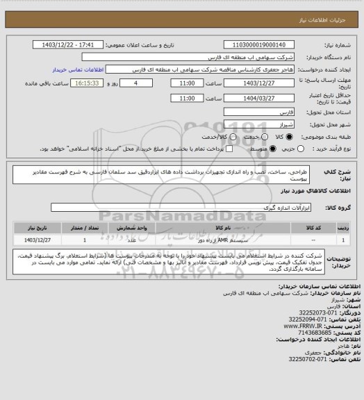 استعلام طراحی، ساخت، نصب و راه اندازی تجهیزات برداشت داده های ابزاردقیق سد سلمان فارسی به شرح فهرست مقادیر پیوست