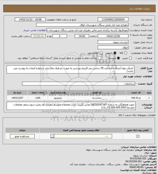 استعلام اجرای دیوار آجرنما با ضخامت 35 سانتی متر کاربری ورزشی به صورت دو طرف نما(سایر شرایط و الزمات به پیوست می باشد)