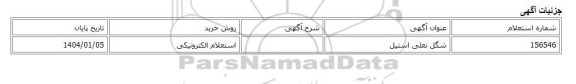 استعلام الکترونیکی، شگل نعلی استیل