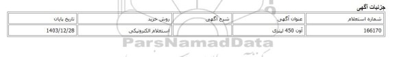 استعلام الکترونیکی، آون 450 لیتری
