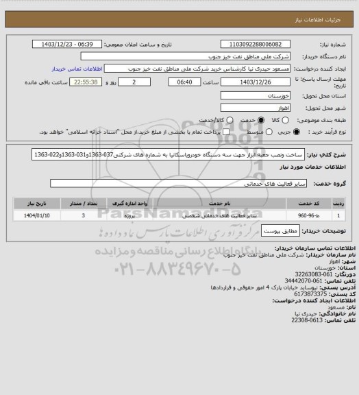 استعلام ساخت ونصب جعبه ابزار جهت سه دستگاه خودرویاسکانیا به شماره های شرکتی037-1363و031-1363و022-1363