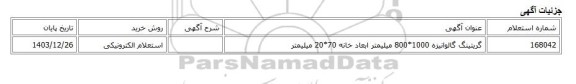 استعلام الکترونیکی، گریتینگ گالوانیزه 1000*800 میلیمتر ابعاد خانه 70*20 میلیمتر