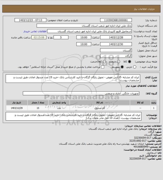 استعلام ایران کد مشابه -گارانتی تعویض - تحویل رایگان گرگان-با تایید کارشناس بانک -خرید 15 عدد صندوق امانات طبق لیست و مشخصات پیوست