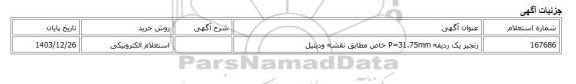 استعلام الکترونیکی، زنجیر یک ردیفه P=31.75mm خاص مطابق نقشه ودیتیل