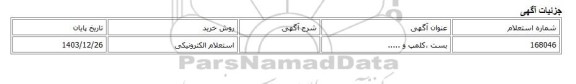استعلام الکترونیکی، بست ،کلمپ و .....