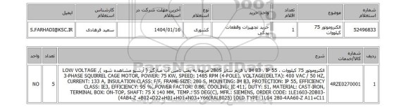 استعلام الکتروموتور 75 کیلووات