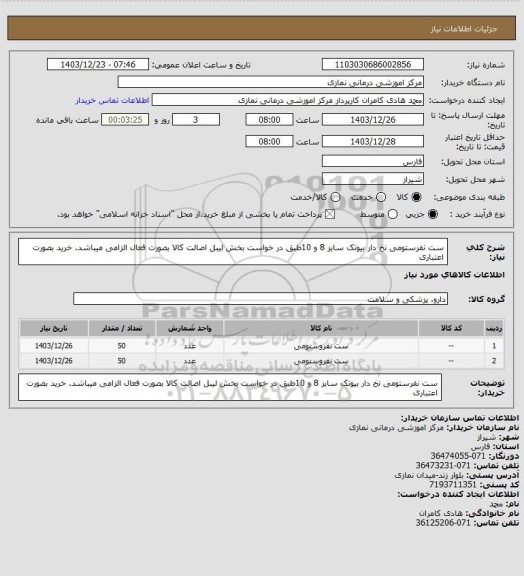 استعلام ست نفرستومی نخ دار بیوتک سایز 8 و 10طبق در خواست بخش
 لیبل اصالت کالا بصورت فعال الزامی میباشد. خرید بصورت اعتباری
