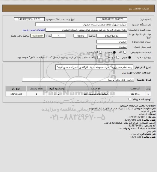 استعلام بیمه تمام خطر پروژه " اجرای محوطه سازی کارگاهی شهرک صنعتی هرند"