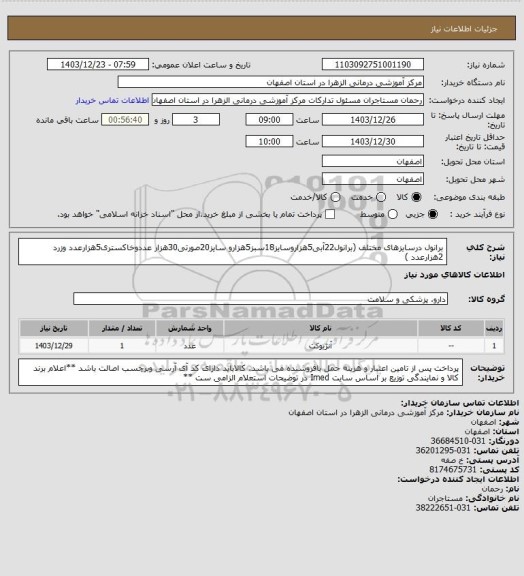 استعلام برانول درسایزهای مختلف (برانول22آبی5هزاروسایز18سبز5هزارو سایز20صورتی30هزار عددوخاکستری5هزارعدد وزرد 2هزارعدد )