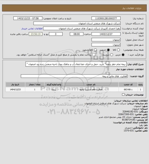 استعلام بیمه تمام خطر پروژه " خرید، حمل و اجرای خط انتقال آب و چاهک پمپاژ ناحیه صنعتی زنده رود اصفهان "