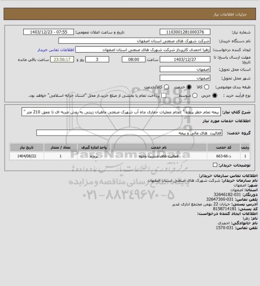 استعلام بیمه تمام خطر پروژه " انجام عملیات حفاری چاه آب شهرک صنعتی ماهیان زینتی به روش ضربه ای تا عمق 210 متر "