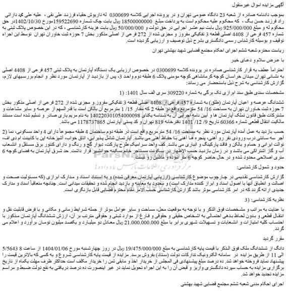 مزایده یک دستگاه آپارتمان به پلاک ثبتی 457 فرعی از 4408 اصلی