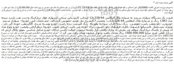 مزایده یک دستگاه سواری سمند