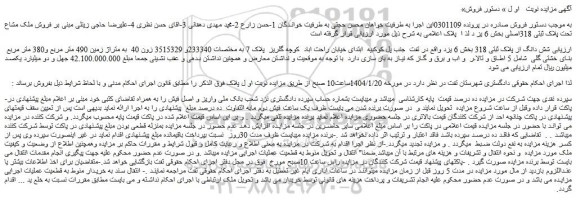 مزایده شش دانگ از پلاک ثبتی 318