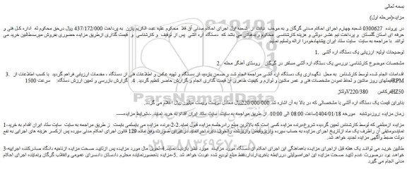 مزایده یک دستگاه اره آتشی