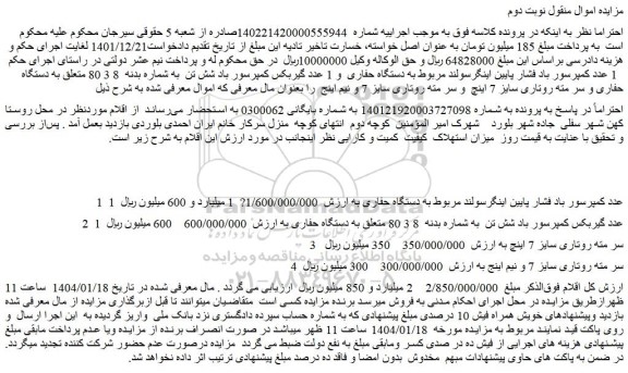 مزایده 1 عدد کمپرسور باد فشار پایین اینگرسولند مربوط به دستگاه حفاری و...