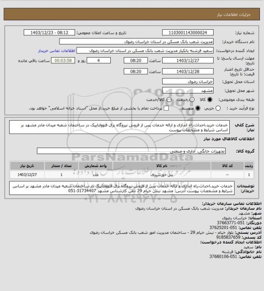 استعلام خدمات خرید،احداث،راه اندازی و ارائه خدمات پس از فروش نیروگاه برق فتوولتاییک در ساختمان شعبه میدان مادر مشهد بر اساس شرایط و مشخصات پیوست