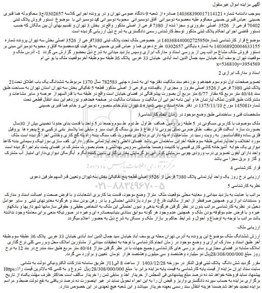 مزایده فروش پلاک ثبتی 70402 فرعی از 3526 اصلی مفروزی و مجزا شده از 7380 فرعی از اصلی
