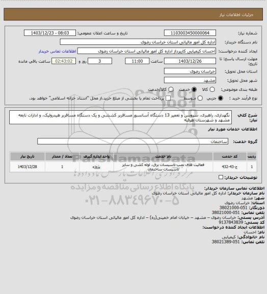 استعلام نگهداری، راهبری، سرویس و تعمیر 13 دستگاه آسانسور مسافربر کششی و یک دستگاه مسافربر هیدرولیک، و ادارات تابعه مشهد و شهرستان طرقبه
