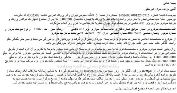مزایده یک دستگاه سواری پژو 405 تاکسی رنگ سبز مدل 1386