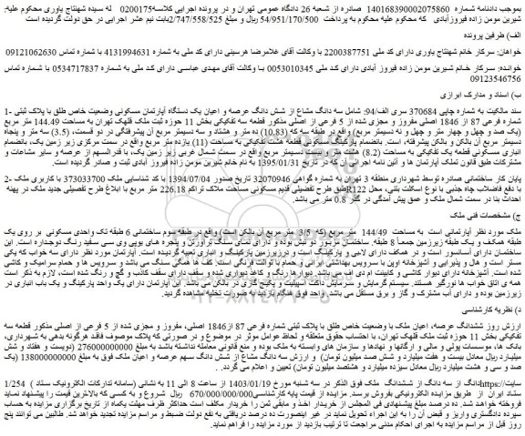مزایده سه دانگ مشاع از شش دانگ عرصه و اعیان یک دستگاه آپارتمان مسکونی وضعیت خاص طلق با پلاک ثبتی شماره فرعی 87 از 1846 اصلی مفروز و مجزی شده از 5 فرعی از اصلی