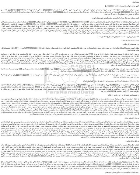 مزایده شش دانگ عرصه و اعیان یک دستگاه آپارتمان با کاربری اداری به پلاک ثبتی شماره 1046 فرعی از 3589 اصلی قطعه 5 تفکیکی مفروز و مجزی شده از 92 فرعی از اصلی