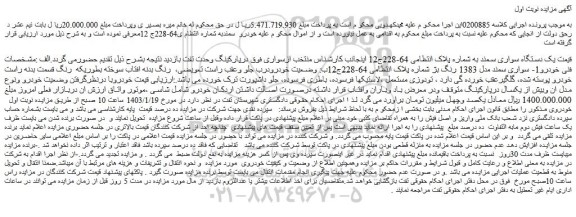 مزایده یک دستگاه سواری سمند