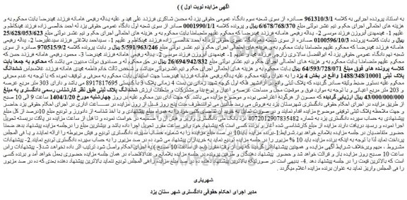 مزایده ششدانگ پلاک ثبتی 1488/348/10001 