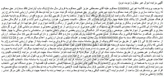 مزایده  شش دانگ یک واحد آپارتمان مسکونی فاقد سند و جواز ساخت به متراژ تقریبی 82 متر مربع