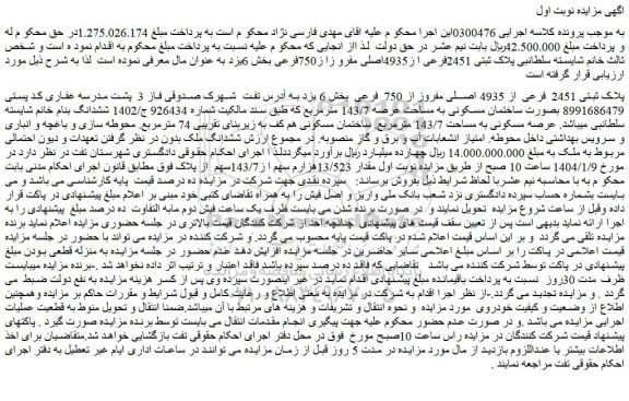 مزایده ملک پلاک ثبتی 2451 فرعی از 4935 اصلی مفروز از 750 فرعی