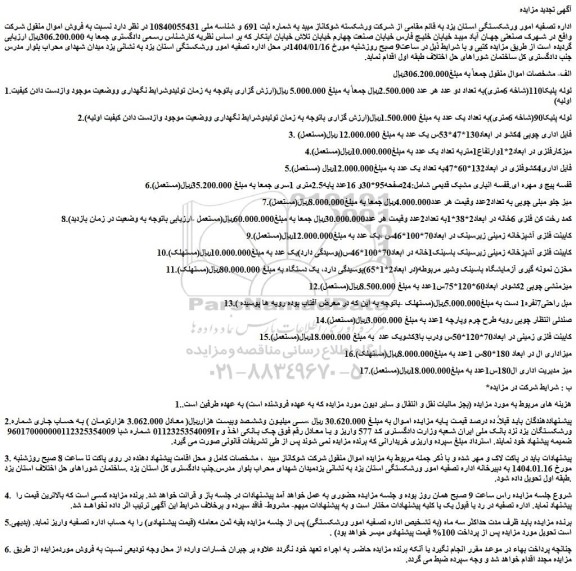 مزایده لوله پلیکا110(شاخه 6متری)به تعداد دو عدد و...