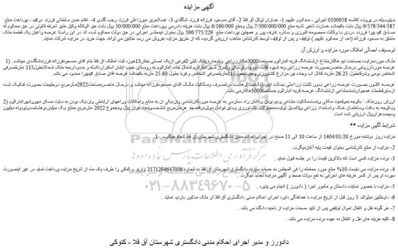 مزایده ملک بمساحت نیم هکتارمشاع ازششدانگ قریه انبارالوم بمساحت3000هکتارزراعی وبشماره پلاک ثبتی 2فرعی ازیک اصلی