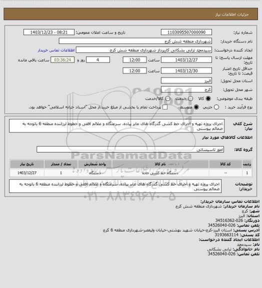 استعلام اجرای پروژه تهیه و اجرای خط کشی گذرگاه های عابر پیاده، سرعتگاه و علائم افقی و خطوط لرزاننده منطقه 6 باتوجه به ضمائم پیوستی