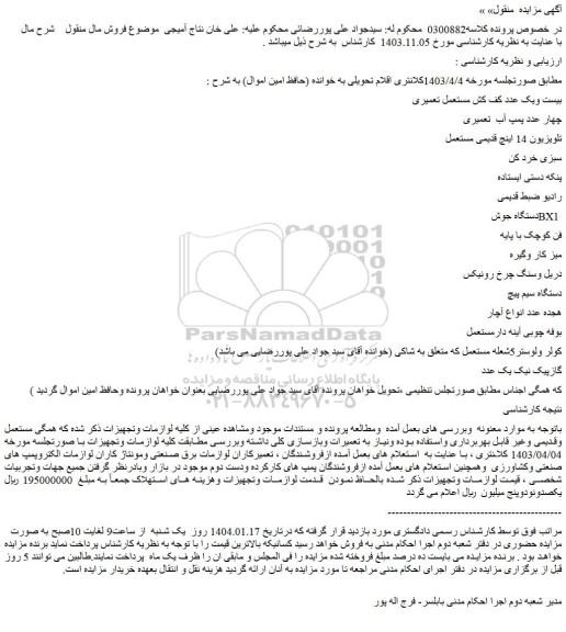 مزایده بیست ویک عدد کف کش مستعمل تعمیری و...