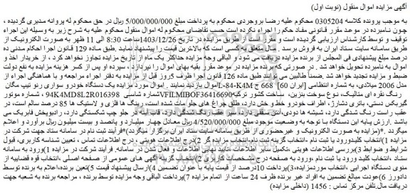 مزایده یک دستگاه خودرو سواری رنو تیپ مگان L-84-K4M مدل 2006 میلادی