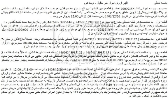 مزایده تعداد 3 قطعه زمین کشاورزی