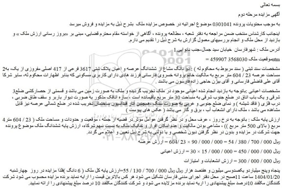 مزایده دو دانگ مشاع از ششدانگ عرصه و اعیان پلاک ثبتی 3617 فرعی از 417 اصلی مفروزی از یک
