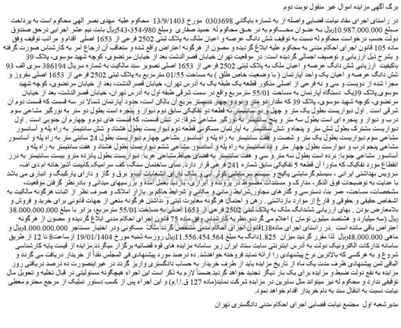 مزایده شش دانگ عرصه و اعیان ملک به پلاک ثبتی 2502 فرعی از 1653 اصلی