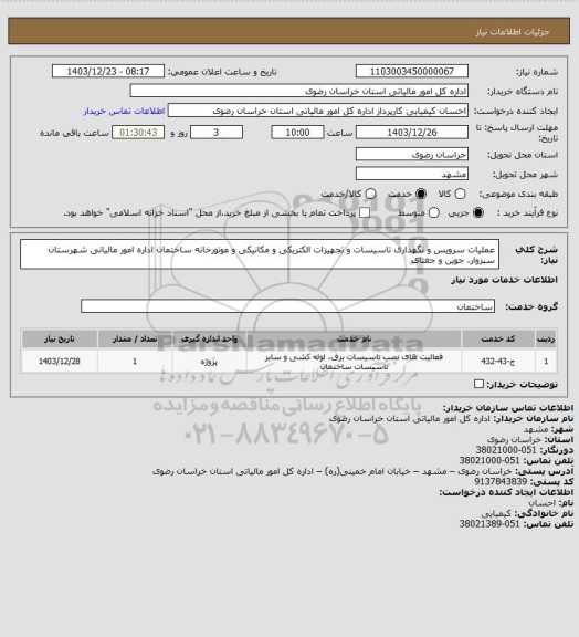 استعلام عملیات سرویس و نگهداری تاسیسات و تجهیزات الکتریکی  و مکانیکی و موتورخانه ساختمان اداره امور مالیاتی شهرستان سبزوار، جوین و جغتای