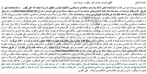 مزایده یک باب ساختمان مسکونی با قابلیت تجاری
