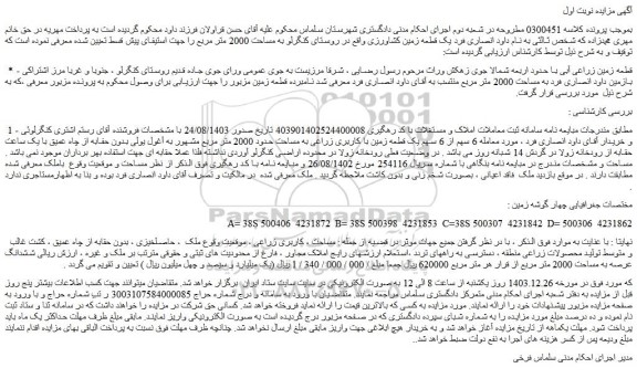 مزایده قطعه زمین زراعی آبی