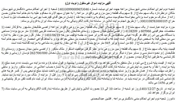 مزایده یک سهم مشاع از 8 سهم عرصه و اعیان یک قطعه زمین مزروعی