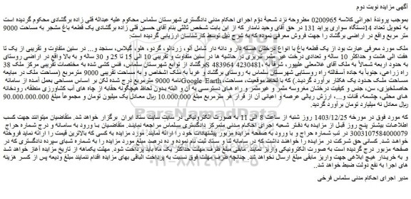 مزایده  یک قطعه باغ با انواع درختان هسته دار و دانه دار شامل آلو، زردالو، گردو، هلو، گیلاس، سنجد و... 