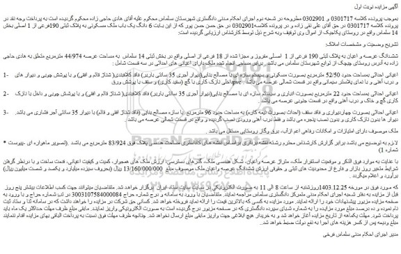 مزایده ششدانگ عرصه و اعیان به پلاک ثبتی 190 فرعی از 1  اصلی مفروز و مجزا شده از 18 فرعی از اصلی