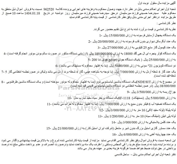 مزایده یک دستگاه یخچال آزمایش فرسوده و...