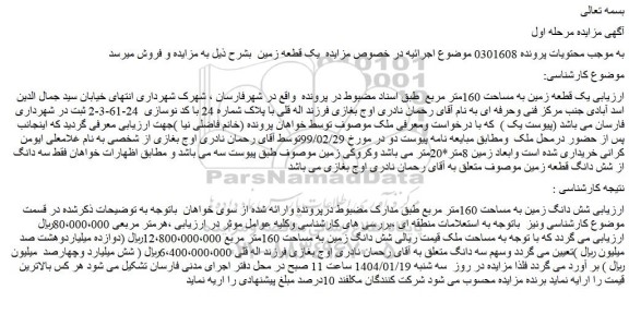 مزایده یک قطعه زمین به مساحت 160متر مربع