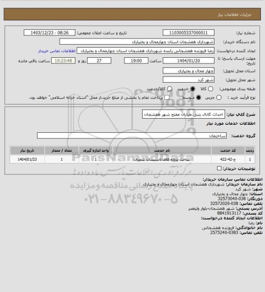 استعلام احداث کانال بتنی خیابان مفتح شهر هفشجان