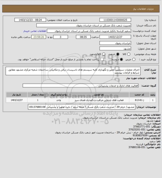 استعلام اجرای عملیات سرویس تعمیر و نگهداری کلیه سیستم های تاسیسات برقی و مکانیکی ساختمان شعبه مرکزی مشهد مطابق شرایط و الزامات پیوست