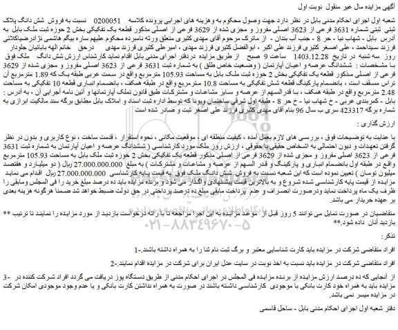 مزایده فروش  شش دانگ پلاک ثبتی  ثبتی شماره 3631 فرعی از 3623 اصلی مفروز و مجزی شده از 3629 فرعی از اصلی